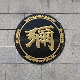 Chinese Characters  One month of studying was certainly not enough to learn many chinese characters. Pleco (stunning smartphone application for English - Chinese translation) often helps, in this case, the chinese charater just makes for a beatuiful photo subject.